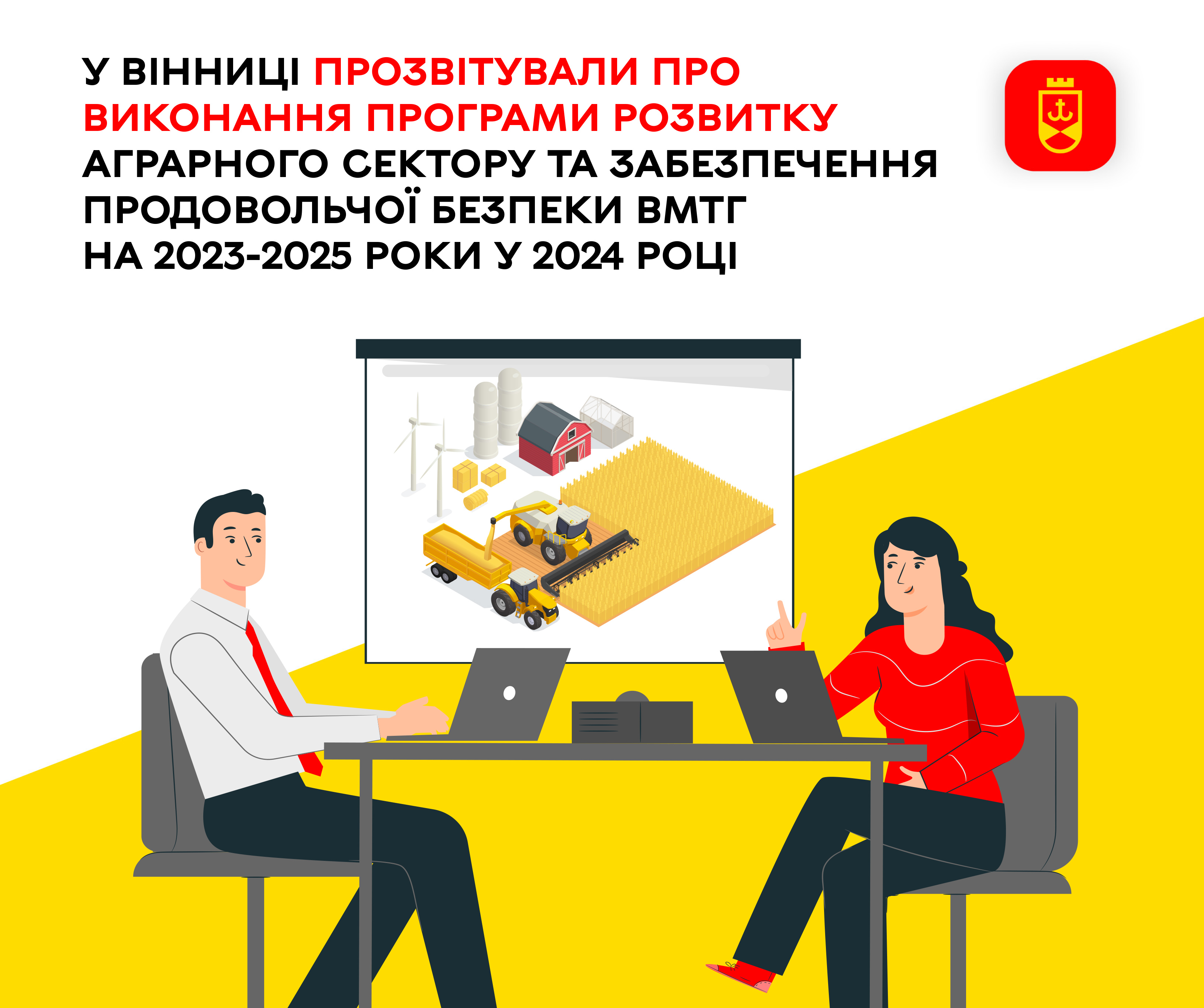 У Вінниці прозвітували про виконання Програми розвитку аграрного сектору та забезпечення продовольчої безпеки ВМТГ на 2023-2025 роки у 2024 році